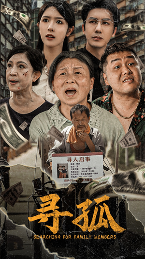 寻孤（78集）在哪个app能看