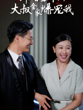 新婚五十岁大叔全家爆宠我(65集) 新婚五十岁大叔全家爆宠我(65集)直接看到大结局