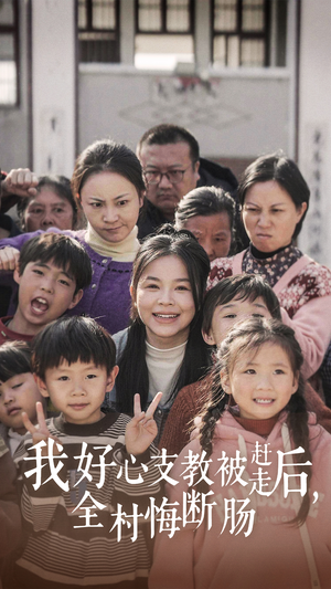 我好心支教被赶走后，全村悔断肠（30集）集免费看短剧