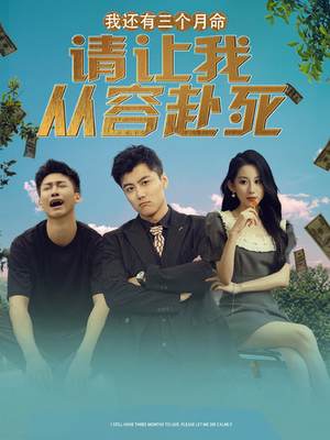我还有三个月命,请让我从容赴死(90集) 我还有三个月命,请让我从容赴死(90集)短剧上头又好看