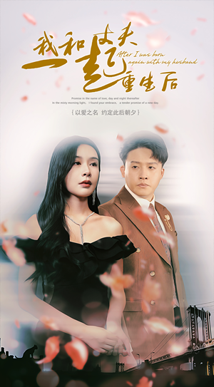 我和丈夫一起重生后（60集）看过的人都说好