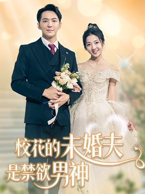 校花的未婚夫是禁欲男神(42集) 校花的未婚夫是禁欲男神(42集)去哪里看