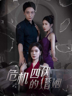 危机四伏的婚姻（56集）热门短剧抢先