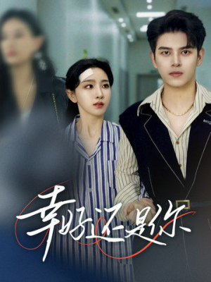 幸好还是你（82集）大结局完美收官