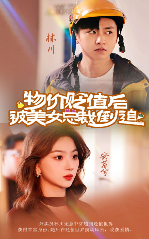 物价贬值后被美女总裁倒追(78集) 物价贬值后被美女总裁倒追(78集)追短剧关注我