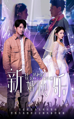 新婚快乐(35集) 新婚快乐(35集)超好看古装短剧