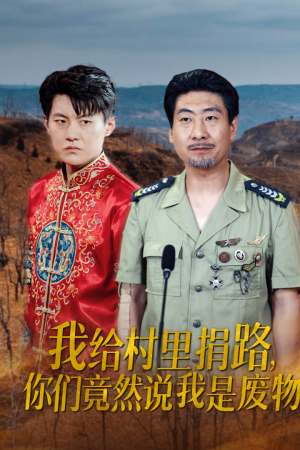 我给村里捐路你们竟然说我是废物（27集）好看的短剧推荐