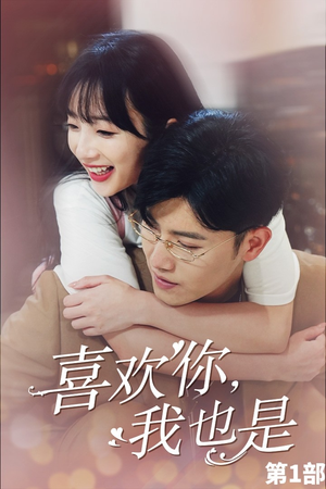 喜欢你，我也是第一部（74集）解说