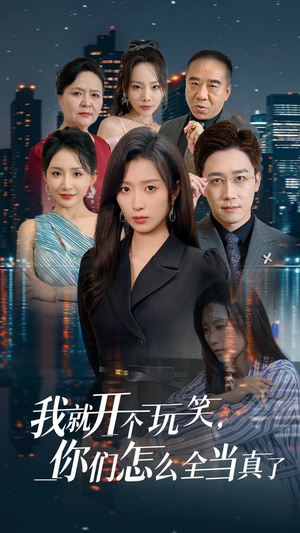 我就开个玩笑,你们怎么全当真了(50集) 我就开个玩笑,你们怎么全当真了(50集)短剧越看越精彩