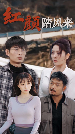 新红颜踏风来（30集）好看的短剧来了