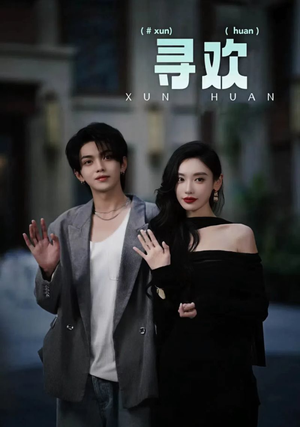 寻欢（52集）百万短剧抢先看