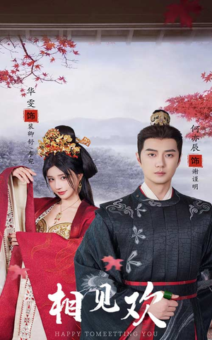 相见欢（61集）番茄短剧看全集
