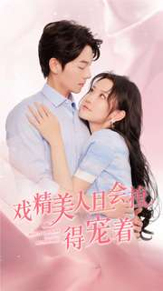 戏精美人且会撩得宠着（80集）热门短剧排行榜
