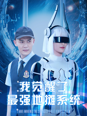 我觉醒了最强地摊系统（102集）视频在线看