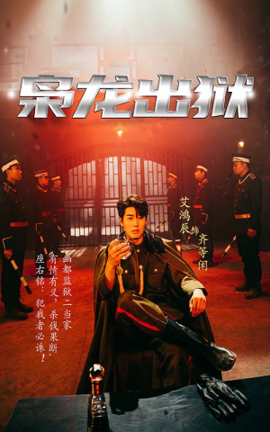 枭龙出狱（99集）哪个短剧网能看