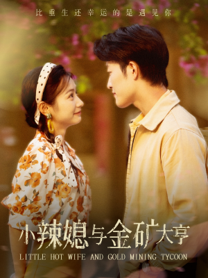 小辣媳与金矿大亨（98集）在哪里可以全集