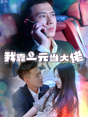 我靠一元当大佬（80集）精彩短剧分享