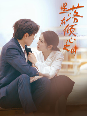 星落在倾心之时（47集）温柔追捕短剧