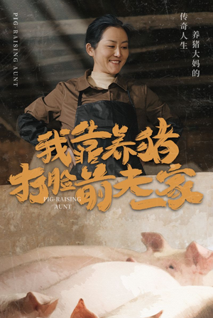 我靠养猪打脸前夫家(60集) 我靠养猪打脸前夫家(60集)全集免费看短剧