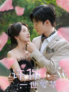 许你一世繁华（79集）在哪里看