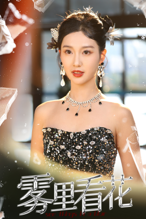 雾里看花(25集) 雾里看花(25集)短剧免费看全集