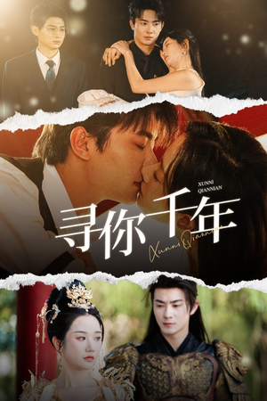 千年后我依旧爱你(48集) 千年后我依旧爱你(48集)最火短剧热播