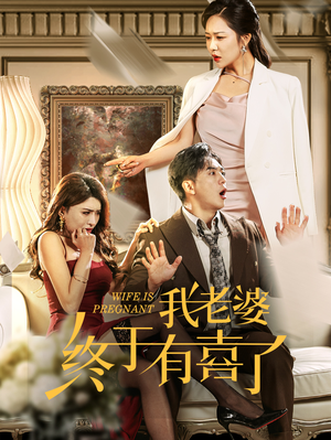 我老婆终于有喜了（40集）短剧全集大结局