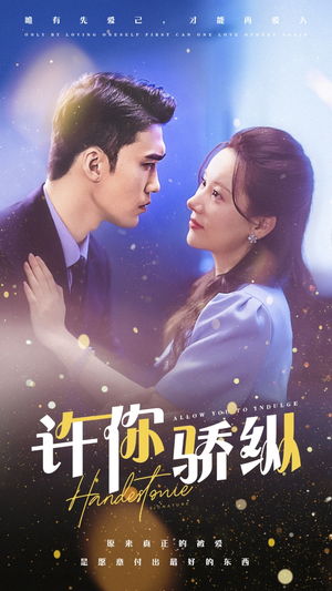 许你娇纵（31集）短剧每日分享