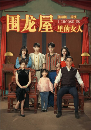 围龙屋里的女人（54集）短剧解说热门