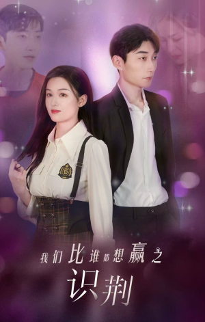 我们比谁都想赢之识荆（18集）免费短剧资源