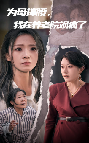 为母撑腰,我在养老院飒疯了(35集) 为母撑腰,我在养老院飒疯了(35集)精彩短剧免费看