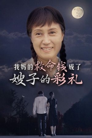 我妈的救命钱成了嫂子的彩礼（52集）超甜短剧分享