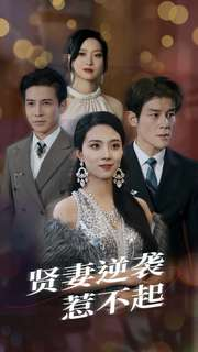 贤妻逆袭惹不起（65集）每天短剧分享