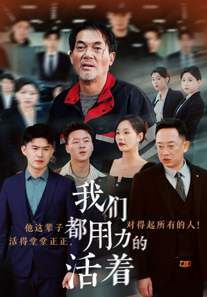 我们都用力的活着（50集）短剧太好看了吧