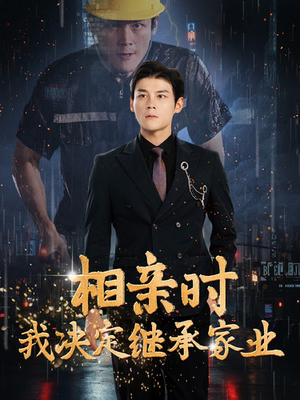 相亲时我决定继承家业（99集）红果免费短剧