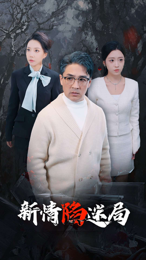 新情陷迷局(80集) 新情陷迷局(80集)战神短剧推荐