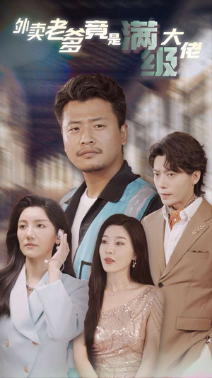 外卖老爹竟是满级大佬（99集）西瓜短剧免费看