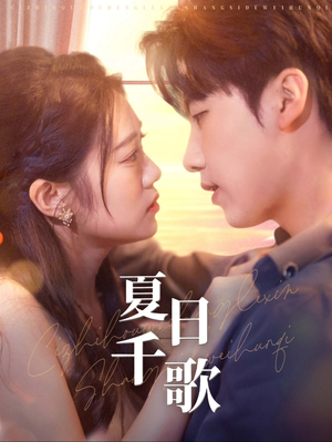 夏日千歌（79集）短剧推荐上热门