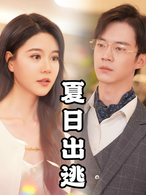 夏日出逃（65集）短剧视频分享