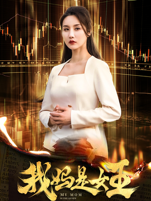 我妈是女王(60集) 我妈是女王(60集)这部短剧太好看
