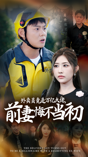 继承家产后，前妻抛下白月光跪求我原谅（64集）推荐热门短剧