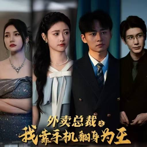 外卖总裁之我靠手机翻身为王（80集）好看短剧抢先看