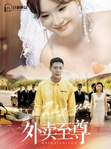 外卖至尊(101集) 外卖至尊(101集)追短剧看全集