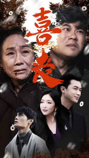 喜丧（61集）短剧太好看了