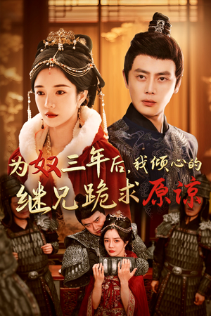 为奴三年后，我倾心的继兄跪求原谅（48集）每日短剧推荐