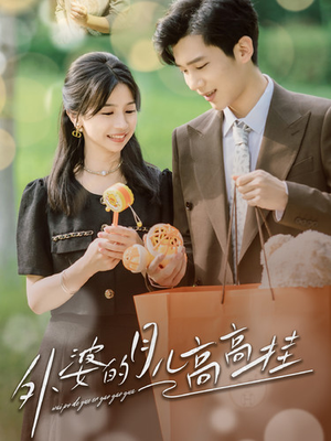 外婆的月儿高高挂(64集) 外婆的月儿高高挂(64集)爱上了这部剧了