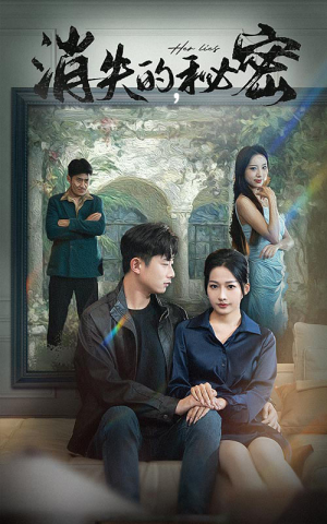 消失的秘密（35集）一起看短剧