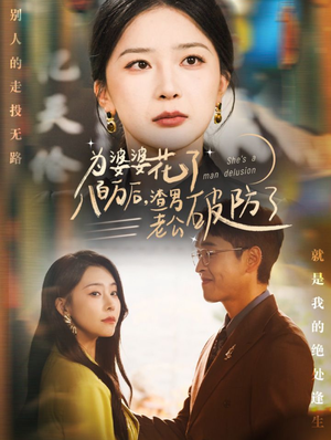 为婆婆花了八百万后，渣男老公破防了（70集）热门短剧排行榜