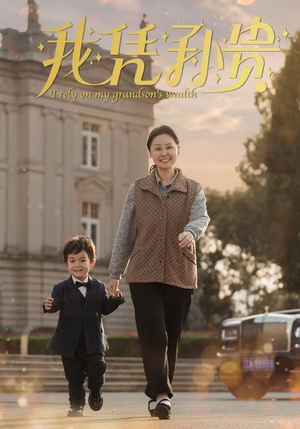 我凭孙贵（30集）短剧太上头了