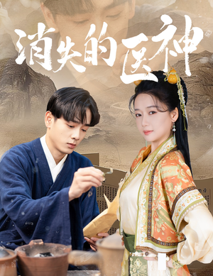 消失的医神（31集）常回家看看短剧